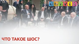 ЧТО ТАКОЕ ШОС?