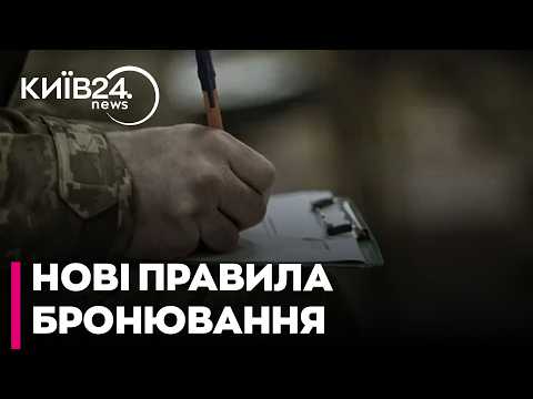 🔴 НОВІ ПРАВИЛА ВІД КАБМІНУ: Уряд погодив зміни до порядку бронювання військовозобов’язаних