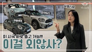 미니쿠퍼 컨트리맨 언테임드 에디션, 클럽맨 언톨드 에디션, 레졸루트 에디션을 한번에!!!