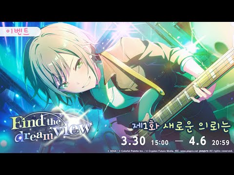 프로젝트 세카이 이벤트 스토리 번역 Find The Dream View 제1화 새로운 의뢰는