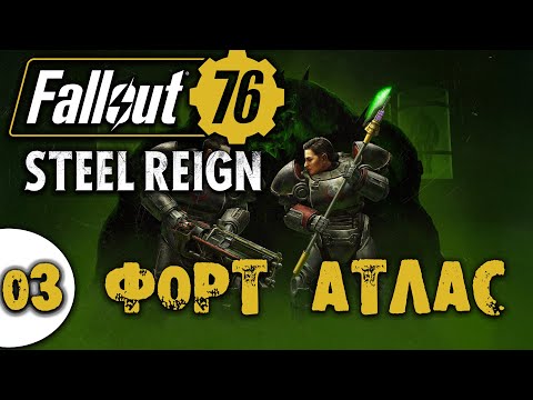 Видео: 03 Форт Алас Fallout 76: Steel Reign Прохождение на русском