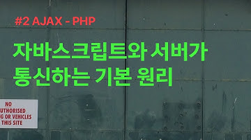 js와 서버의 php가 서로 통신하는 원리