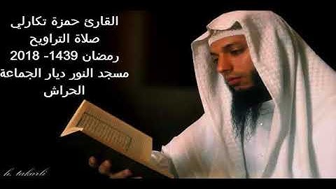 القارئ حمزة تكارلي سورة الفرقان صلاة التراويح 1439 2018