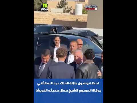 لحظة وصول جلالة الملك عبد الله الثاني معزيا بوفاة المرحوم الشيخ جمال حديثه الخريشا