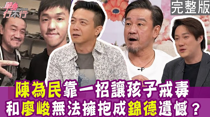 【完整版】陳為民自爆兒子吸毒被逮 為他離開台灣四年！無法和廖峻坦然擁抱 錦德一生遺憾！18歲目睹爸爸驟逝 錢毅一夜長大！單身行不行20240808（陳為民、錦德、錢毅、廖偉凡）【好能立EX CARE】