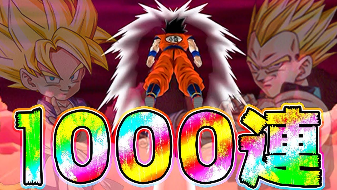 ドッカンバトル 鬼ガチャ1000連目の衝撃 Gt Wドッカンフェス Dragon Ball Z Dokkan Battle Youtube