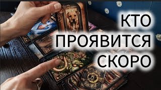 💐КТО ПОЯВИТСЯ В ВАШЕЙ ЖИЗНИ СКОРО?