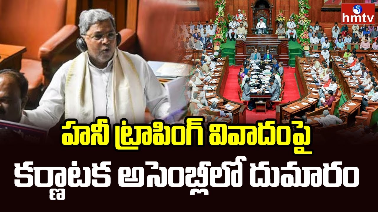 Karnataka Assembly :హనీ ట్రాపింగ్‌ వివాదంపై కర్ణాటక అసెంబ్లీలో దుమారం| Honey Trap Controversy | hmtv
