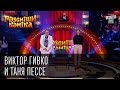 Рассмеши Комика Сезон 5 Виктор Гивко и Таня Пессе