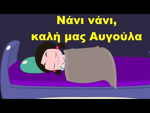 Νάνι νάνι καλή
