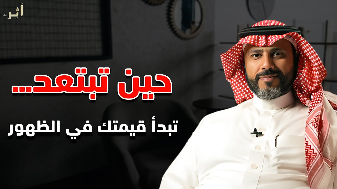 كيف تتقن فن الاختفاء؟ لماذا تصبح اكثر جاذبية عندما تبتعد؟ افعل هذه الاشياء | ناصر الجميعة