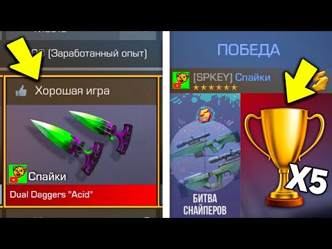 КАКИЕ СКИНЫ ДАЮТ В STANDOFF 2 ЕСЛИ ПОБЕДИТЬ В БИТВЕ СНАЙПЕРОВ ? СКИН ЗА УДАЧУ В СТАНДОФФ 2 !