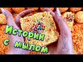 🧼 Истории от подписчиков 🤩 с  мылом, крахмалом и кубиками - хрустяшками 🥳 #11