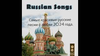 Самые красивые русские песни о любви 2024 года. . The most beautiful Russian love songs of 2024.