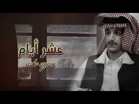 عشر أيام محمد ال راجح حصري ا 2024