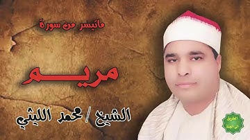 الشيخ/ محمد الليثي / ماتيسر من سورة مريم