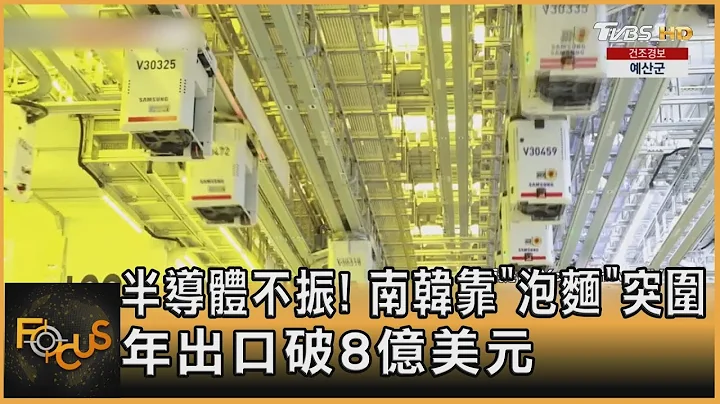 半导体不振! 韩国靠“方便面”突围.年出口破8亿美元｜方念华｜FOCUS全球新闻 20230331@tvbsfocus - 天天要闻