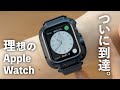 失敗を乗り越え、やっと理想の G-SHOCK風 Apple Watch が完成しました【ELECOM NESTOUT】