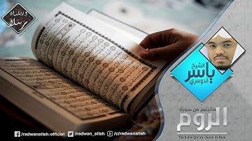 ياسر الدوسري تلاوة مريحة جدا ما تيسر من سورة الروم