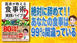 あなたの食事は99%間違っています！医者が教える食事術2