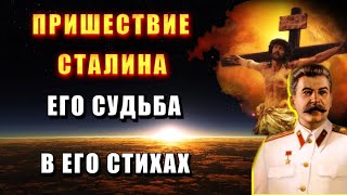 Пришествие На Землю 🔥 Судьба Сталина В Его Стихах 🔥