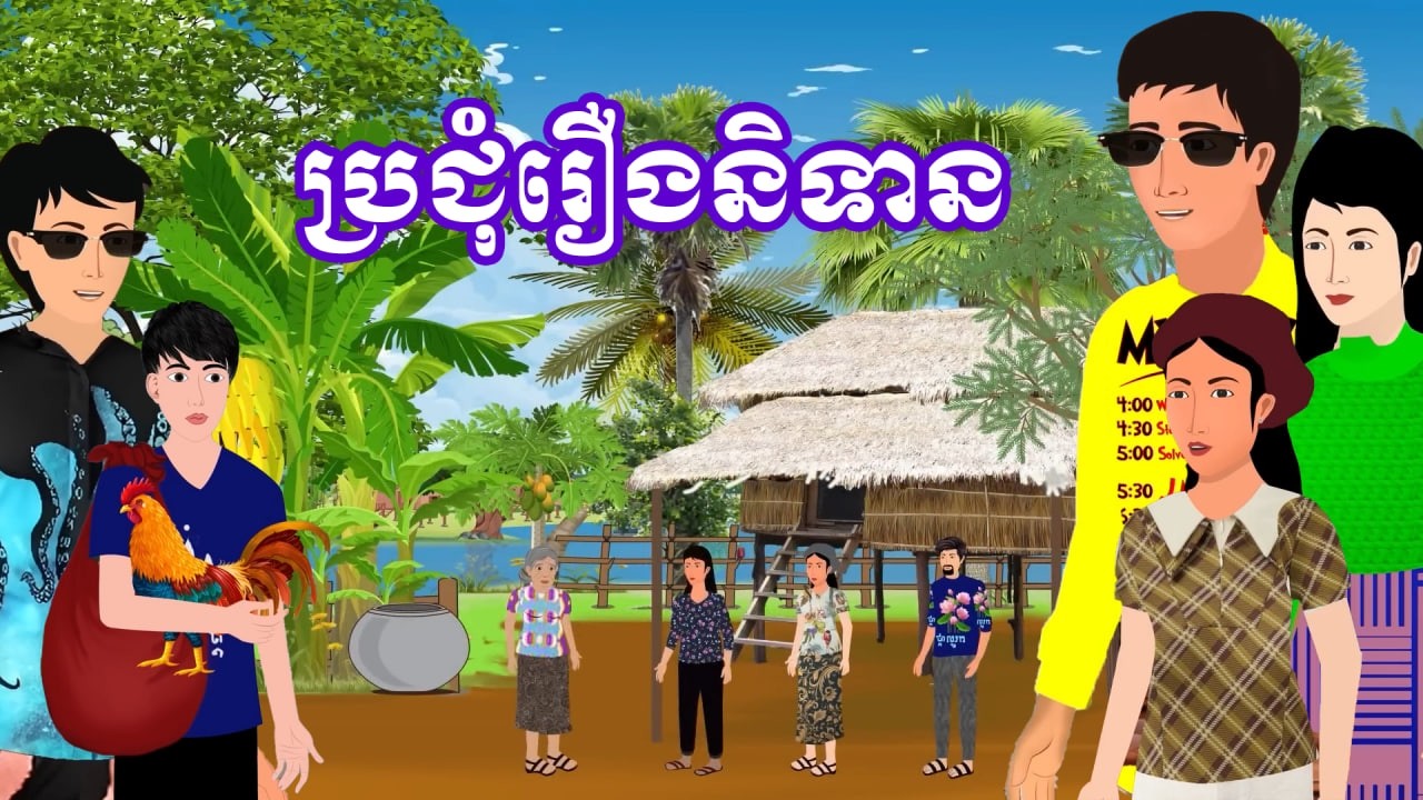 ប្រជុំរឿងខ្មែរ [ ត្រូវឆ្នោត៥០០លាន/ បំភ្លេចគុណ /លក់ដីសង្សារចាស់/មីងរុយលក់មឈូស] Khmer fairy tales