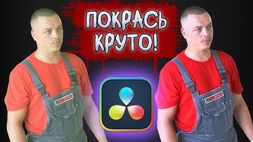 Как покрасить и исправить ужасное видео в DaVinci Resolve (цветокоррекция)