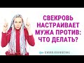 Что делать,  если свекровь настраивает мужа против невестки? #токсичнаясвекровь