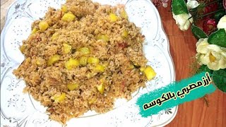 أرز مصري بالكوسه المكموره ?طريقه عمل الرز المصري بالكوسه بكل سهوله أكل صحي للأطفال