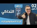 التحاكي و ايجاد النسبة و المركز له للثانية ثانوي
