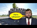 Конфуз на всю Россию! Пушилин опозорился в прямом эфире и предложил отдать Украине Таганрог