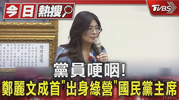 黨員哽咽! 鄭麗文成首「出身綠營」國民黨主席｜TVBS新聞 @TVBSNEWS01
