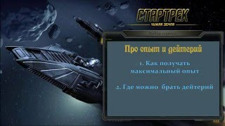 Стартрек:Чужая земля - Где взять максимум опыта Стартрек:Чужая земля - Где взять максимум опыта