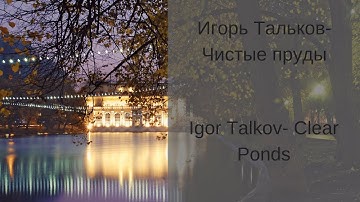 Thumbnail of Learn Russian with Songs - Igor Talkov Clear Ponds - Игорь Тальков Чистые пруды