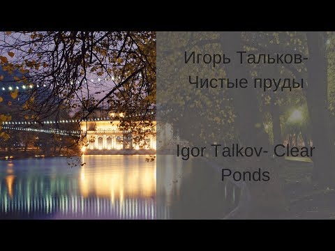 Learn Russian With Songs - Igor Talkov Clear Ponds - Игорь Тальков Чистые Пруды