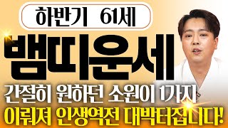 ⭐2025년 하반기 1965년생 61세 뱀띠운세⭐올해 X월 살면서 평생동안 보지못한 엄청난 대운이 찾아와 인생 역전 되고 운명이 바뀌어 초대박나는 65년생 61세 뱀띠 운세!