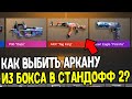 КАК ВЫБИТЬ АРКАНУ С БОКСА В СТАНДОФФ 2 0.31.0 - боксы за серебро standoff 2 0.31.0 2024