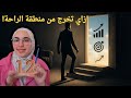 12 خطوة للخروج من منطقة الراحة وتحقيق الأهداف 