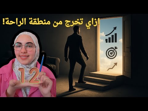 12 خطوة للخروج من منطقة الراحة وتحقيق الأهداف