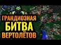 Много вертолётов! Весёлый абсурд. HawK vs Blade (Альянс) [Warcraft 3 Reforged]