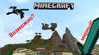 Возможно ли пройти minecraft ,на мирной сложности?!