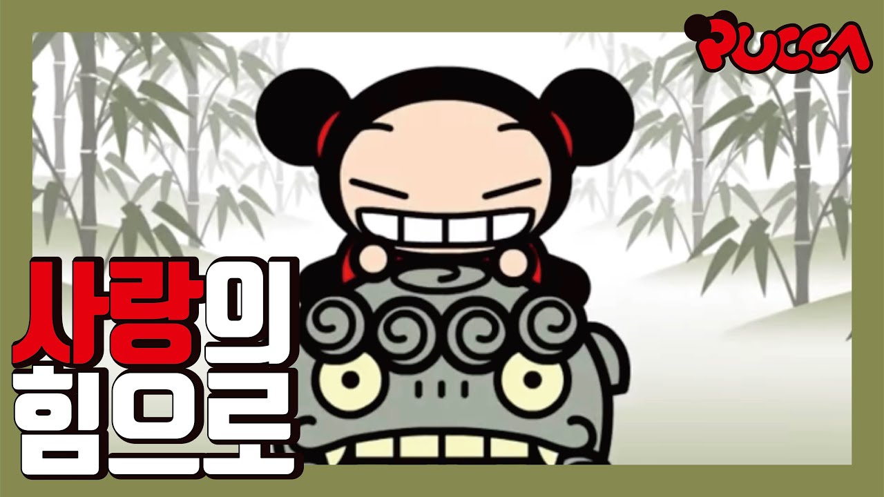 [뿌까] 사랑의 힘으로 돌도 부수는 뿌까