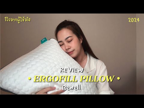 รีวิวจากผู้ใช้งานจริงหมอนเพื่ UNBOX📦 Bewell CloudFill Plus ท็อปเปอร์เพื่อสุขภาพ🛌 นุ่มสบายเหมือนนอนบนก้อนเมฆ ☁️ รีวิวจากผู้ใช้งานจริงหมอนเพื่ UNBOX📦 Bewell CloudFill Plus ท็อปเปอร์เพื่อสุขภาพ🛌 นุ่มสบายเหมือนนอนบนก้อนเมฆ ☁️