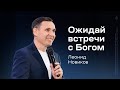 Леонид Новиков: Ожидай встречи с Богом (18 февраля 2024)