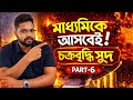 মাধ্যমিকে আসবেই! 🔥 চক্রবৃদ্ধি সুদ | Compound Interest | Part-6 | Class 10 Maths