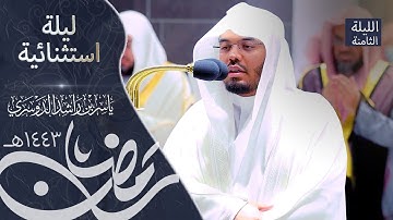 ليلة استثنائية من الغريد الآسر د.ياسر الدوسري لسورة المائدة  - ليلة ٨ رمضان١٤٤٣ه‍ـ
