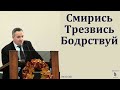 Смирись, трезвись, бодрствуй. Н. Л. Калинин. МСЦ ЕХБ.