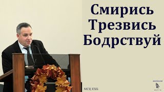 Смирись, трезвись, бодрствуй. Н. Л. Калинин. МСЦ ЕХБ.