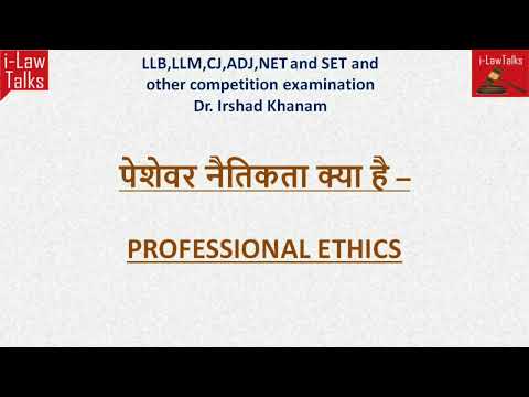 पेशेवर नैतिकता क्या है -PROFESSIONAL ETHICS