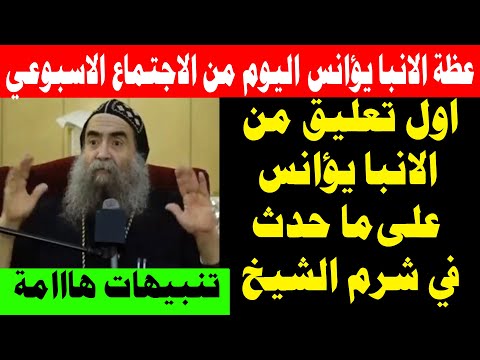 عظة الانبا يؤانس اليوم من الاجتماع الأسبوعي الثلاثاء 14 أكتوبر 2025 